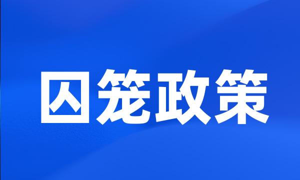 囚笼政策