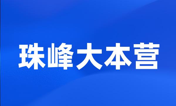 珠峰大本营