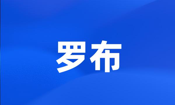 罗布