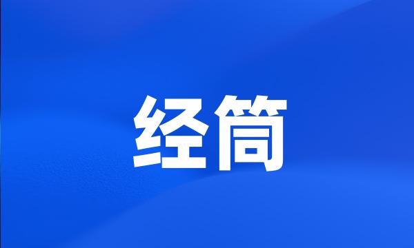 经筒