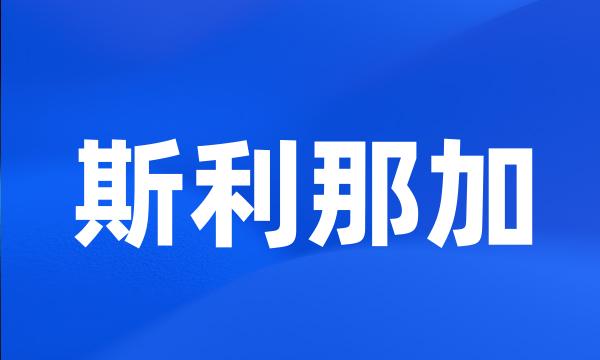 斯利那加