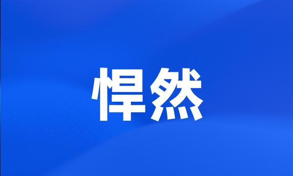 悍然