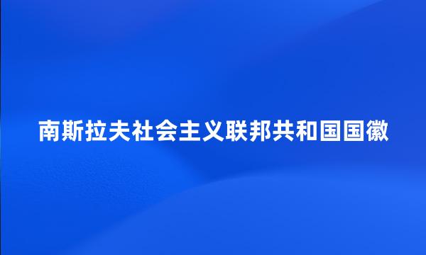 南斯拉夫社会主义联邦共和国国徽