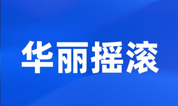 华丽摇滚