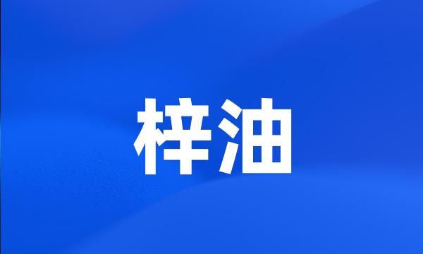 梓油