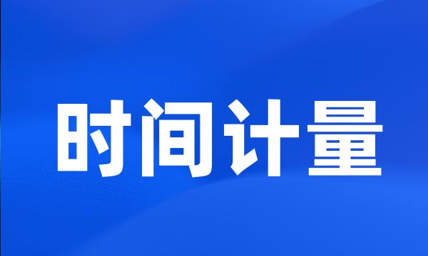 时间计量