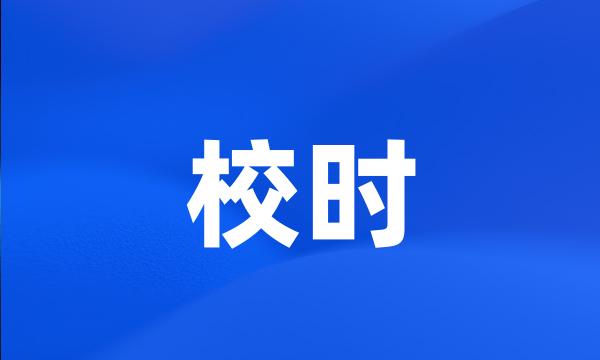 校时