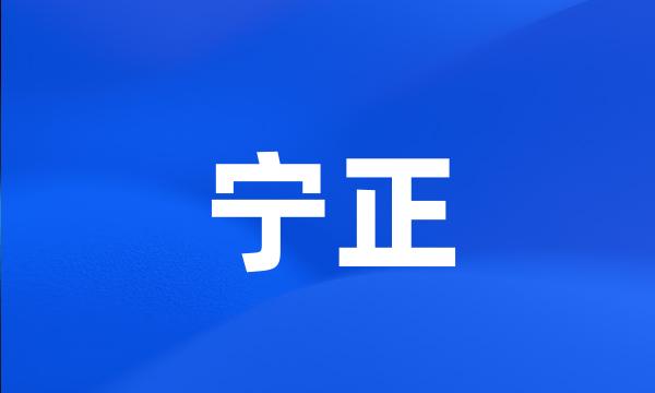 宁正