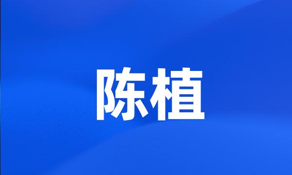 陈植