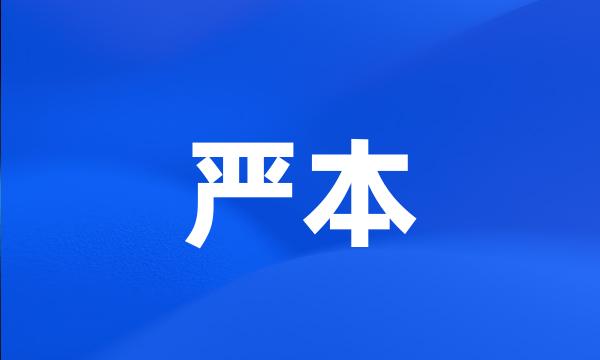 严本