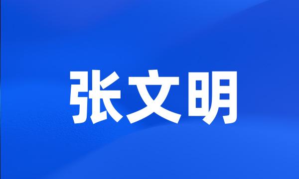 张文明