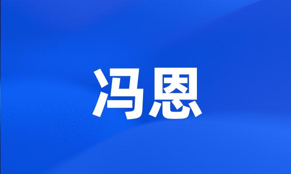 冯恩