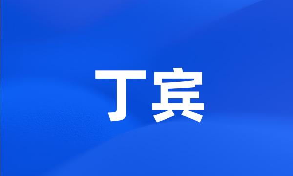 丁宾