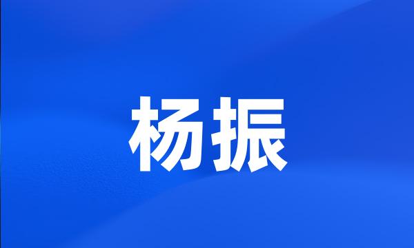 杨振