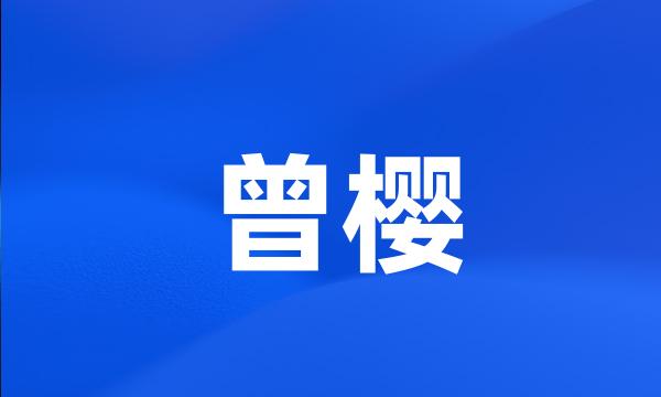 曾樱