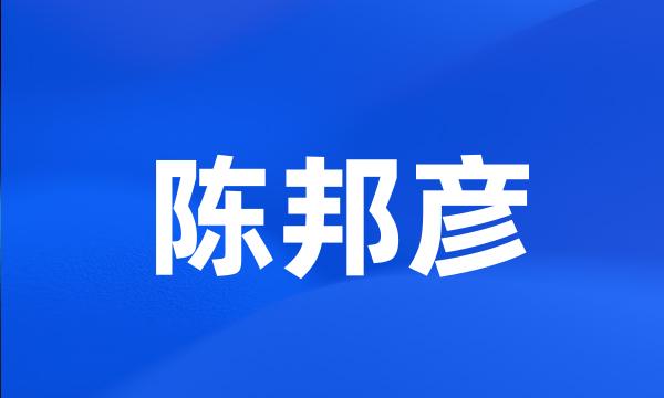 陈邦彦