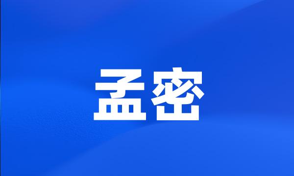 孟密