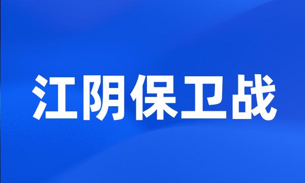 江阴保卫战