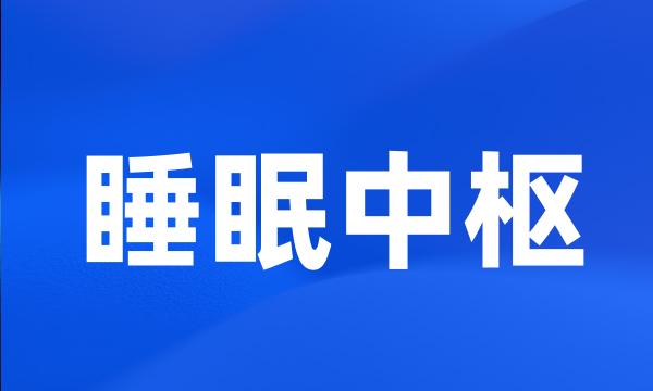 睡眠中枢