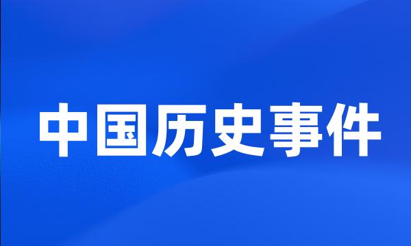 中国历史事件