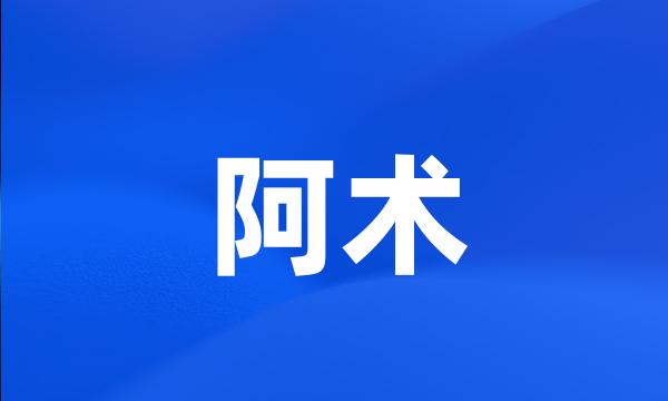 阿术