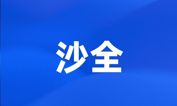 沙全