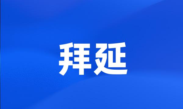 拜延