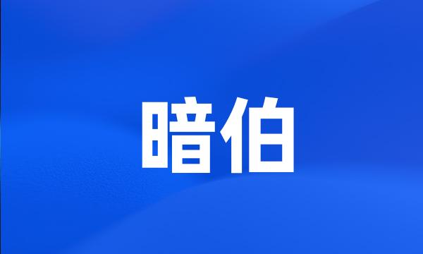 暗伯