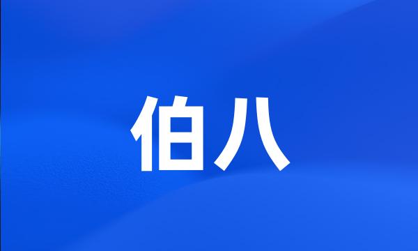 伯八