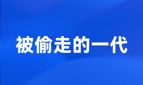 被偷走的一代