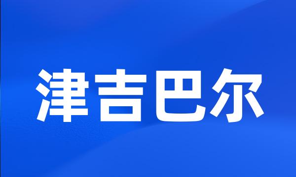 津吉巴尔