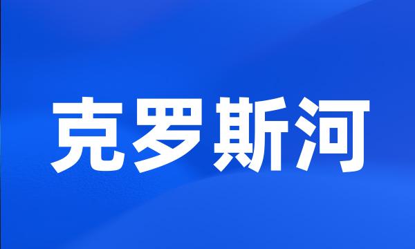 克罗斯河