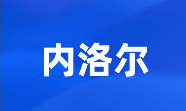 内洛尔