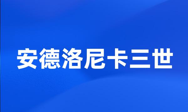 安德洛尼卡三世