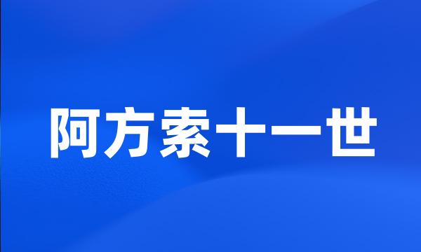 阿方索十一世