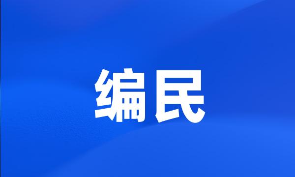 编民