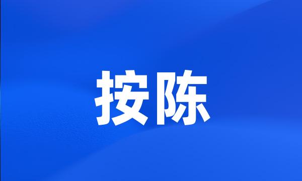 按陈