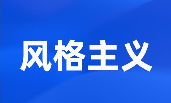 风格主义