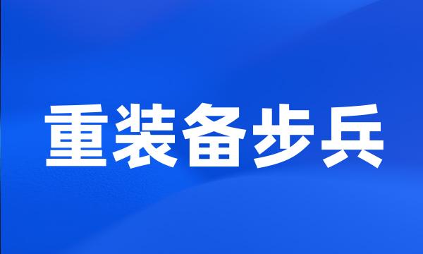 重装备步兵