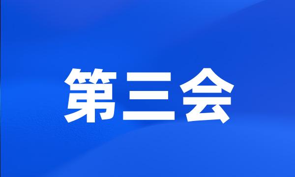 第三会