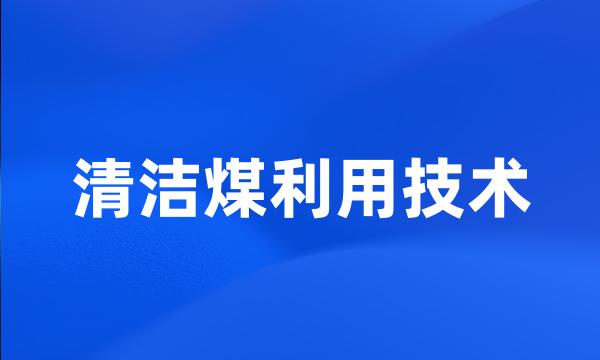 清洁煤利用技术