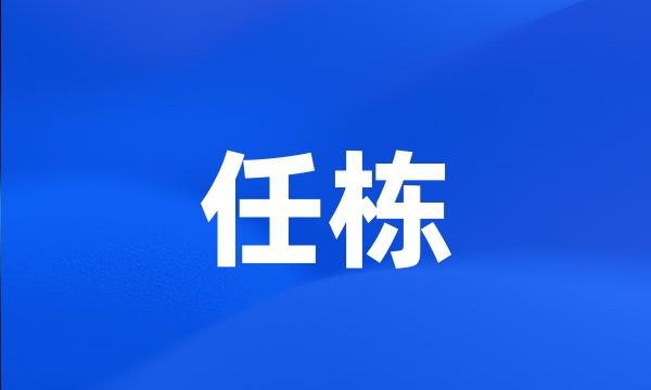 任栋