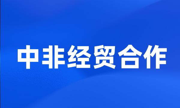 中非经贸合作