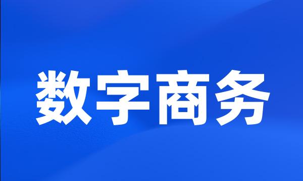 数字商务