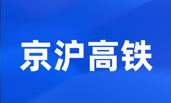 京沪高铁