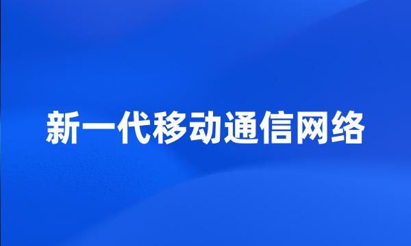 新一代移动通信网络