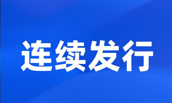 连续发行