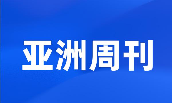 亚洲周刊