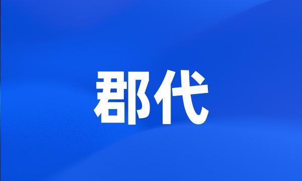 郡代