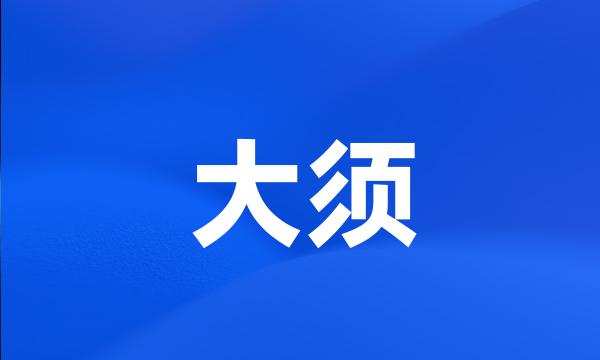 大须